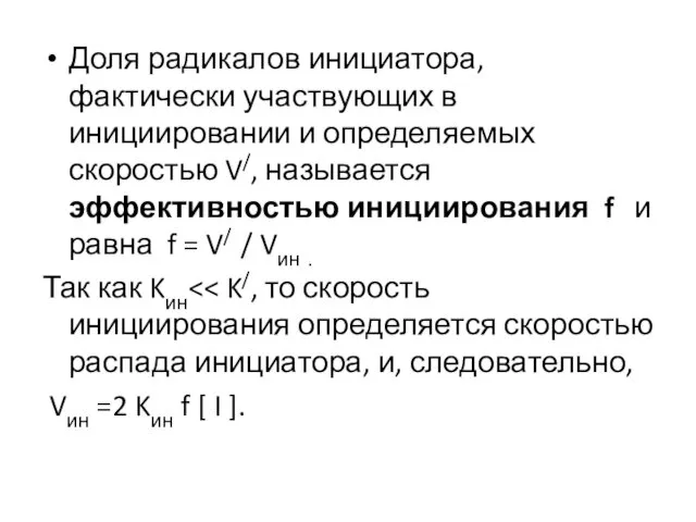 Доля радикалов инициатора, фактически участвующих в инициировании и определяемых скоростью V/,