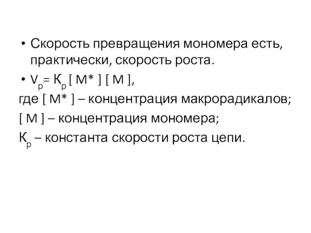 Скорость превращения мономера есть, практически, скорость роста. Vр= Кр [ M*