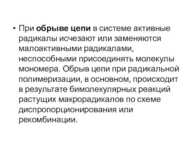 При обрыве цепи в системе активные радикалы исчезают или заменяются малоактивными