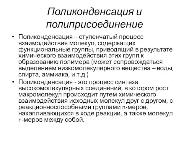 Поликонденсация и полиприсоединение Поликонденсация – ступенчатый процесс взаимодействия молекул, содержащих функциональные