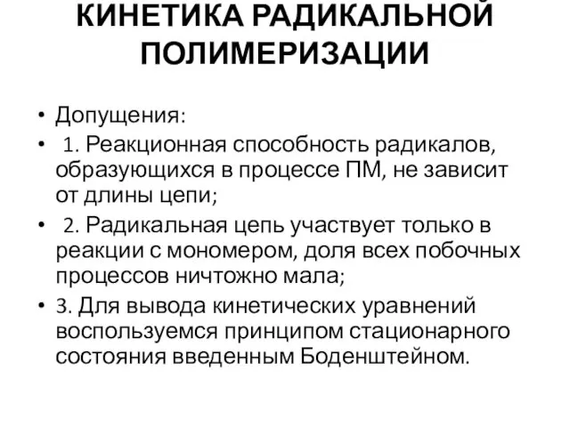 КИНЕТИКА РАДИКАЛЬНОЙ ПОЛИМЕРИЗАЦИИ Допущения: 1. Реакционная способность радикалов, образующихся в процессе