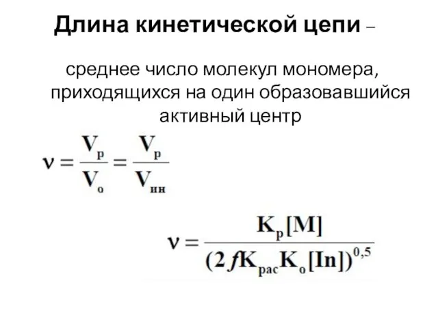 Длина кинетической цепи – среднее число молекул мономера, приходящихся на один образовавшийся активный центр