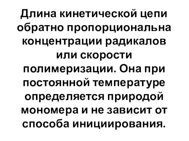 Длина кинетической цепи обратно пропорциональна концентрации радикалов или скорости полимеризации. Она