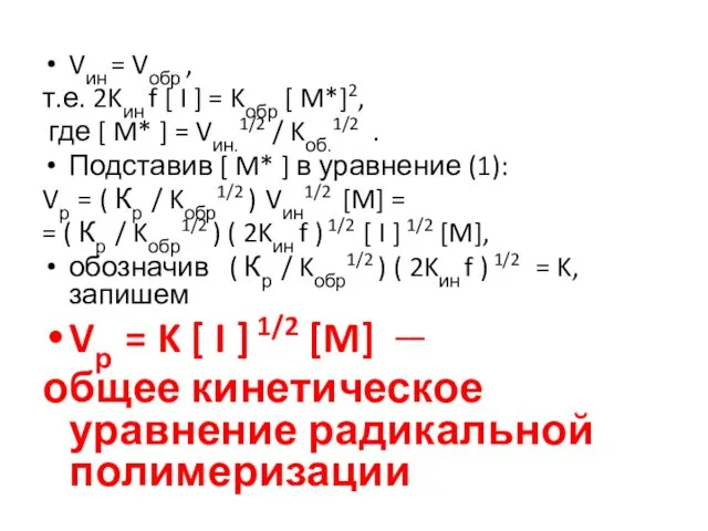 Vин = Vобр , т.е. 2Kин f [ I ] =