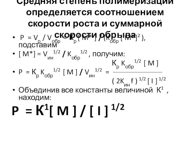 Средняя степень полимеризации определяется соотношением скорости роста и суммарной скорости обрыва