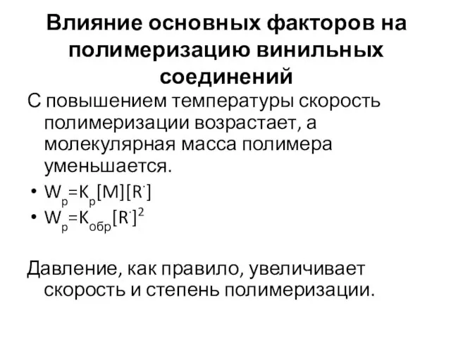 Влияние основных факторов на полимеризацию винильных соединений С повышением температуры скорость