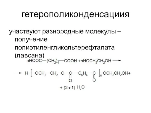 гетерополиконденсациия участвуют разнородные молекулы – получение полиэтиленгликольтерефталата (лавсана)