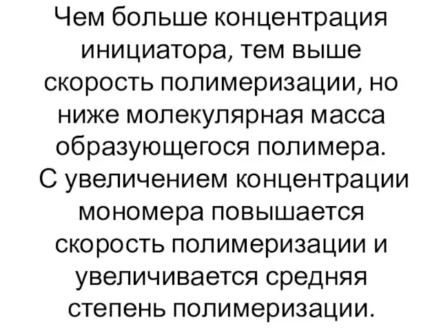 Чем больше концентрация инициатора, тем выше скорость полимеризации, но ниже молекулярная