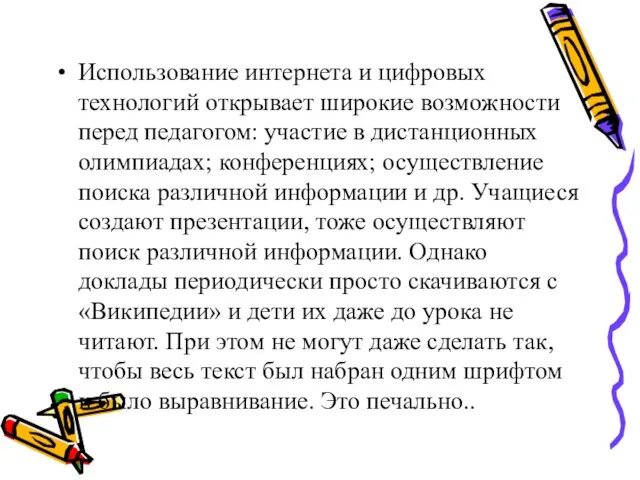 Использование интернета и цифровых технологий открывает широкие возможности перед педагогом: участие