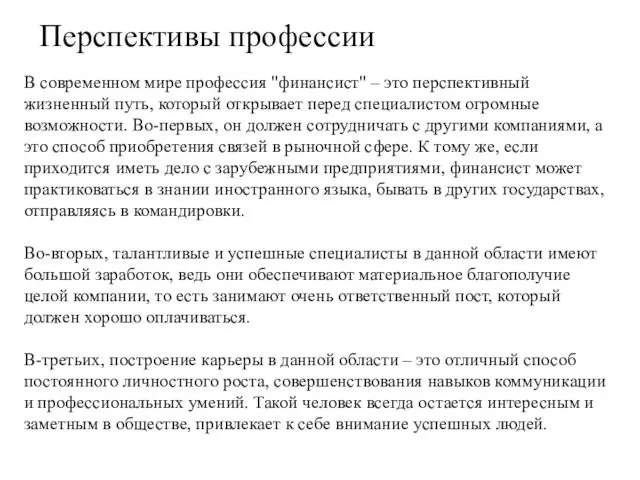 В современном мире профессия "финансист" – это перспективный жизненный путь, который