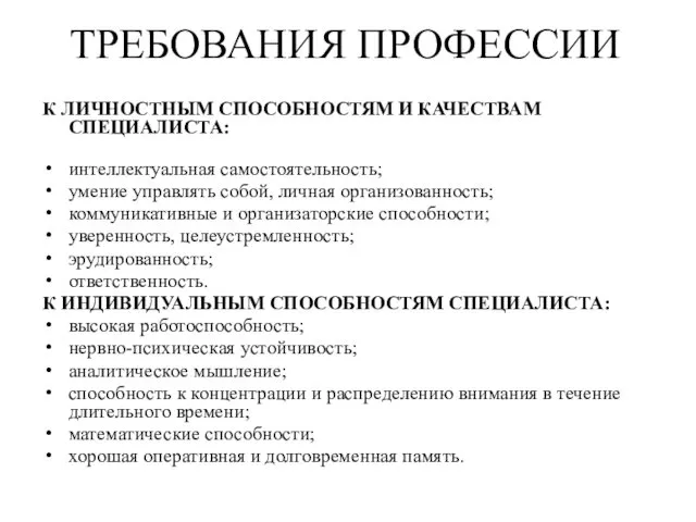 К ЛИЧНОСТНЫМ СПОСОБНОСТЯМ И КАЧЕСТВАМ СПЕЦИАЛИСТА: интеллектуальная самостоятельность; умение управлять собой,