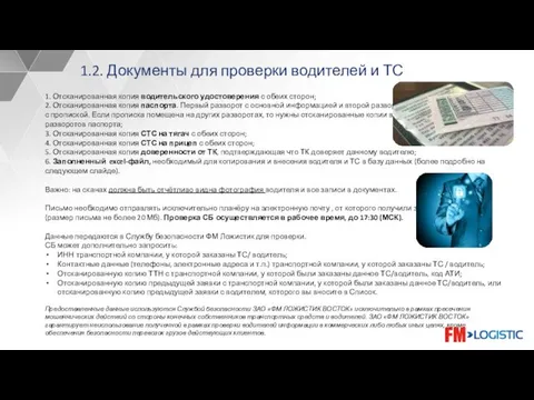 1.2. Документы для проверки водителей и ТС 1. Отсканированная копия водительского