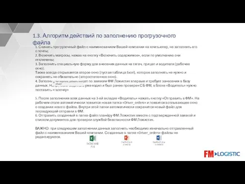 1.3. Алгоритм действий по заполнению прогрузочного файла 1. Скачать прогрузочный файл