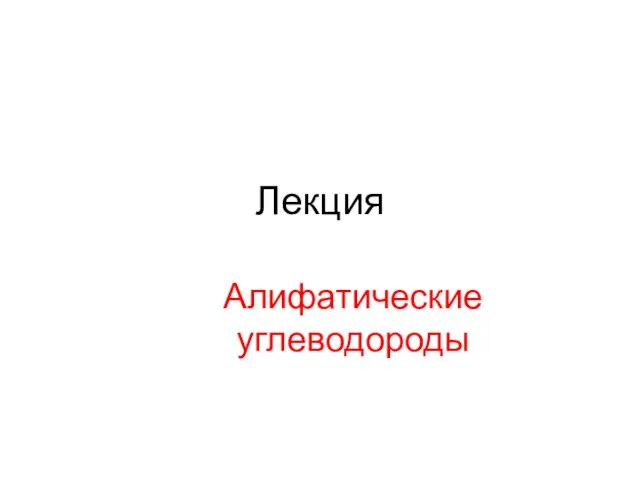 Лекция Алифатические углеводороды