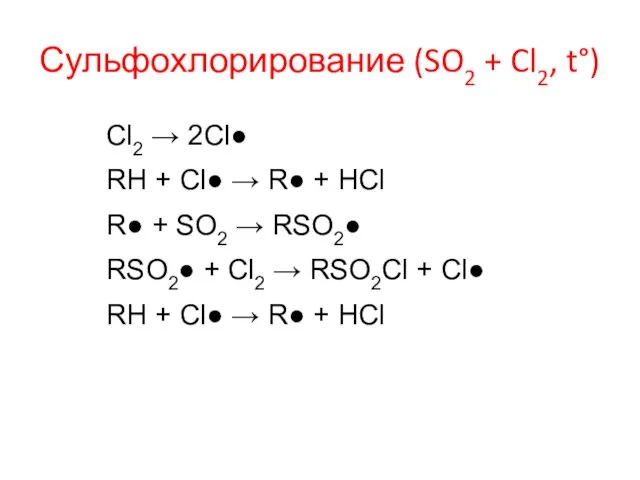 Сульфохлорирование (SO2 + Cl2, t°) Cl2 → 2Cl● RH + Cl●