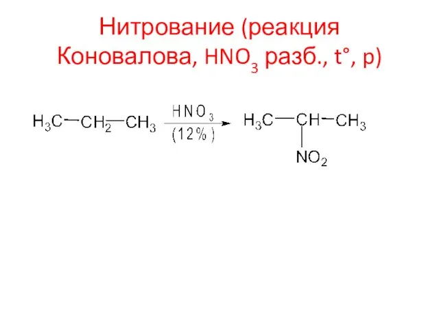 Нитрование (реакция Коновалова, HNO3 разб., t°, p)