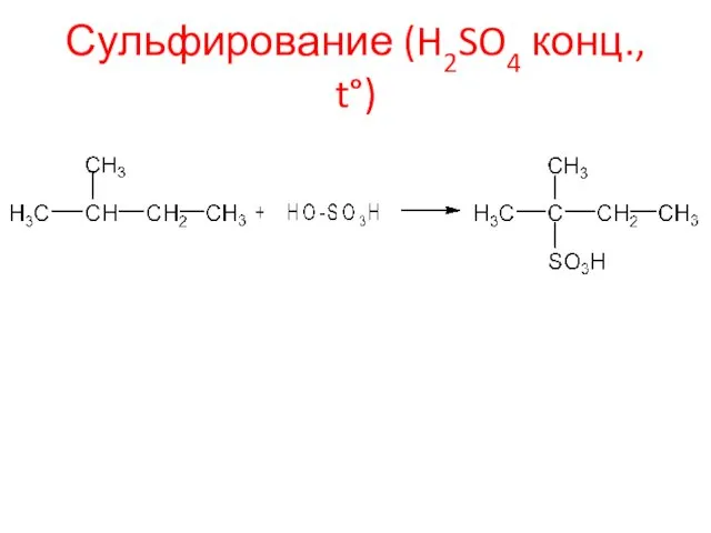 Сульфирование (H2SO4 конц., t°)