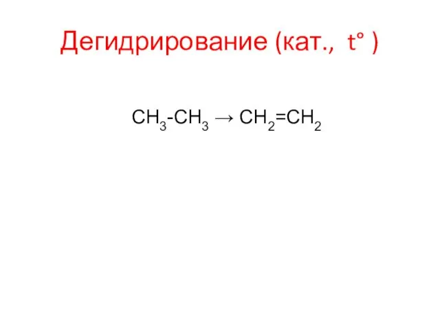 Дегидрирование (кат., t° ) СН3-СН3 → СН2=СН2