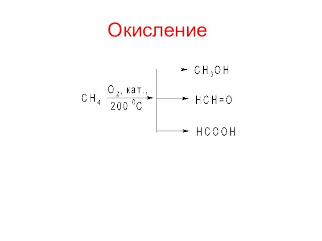 Окисление