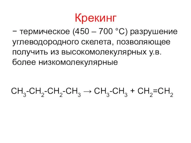 Крекинг − термическое (450 – 700 °С) разрушение углеводородного скелета, позволяющее