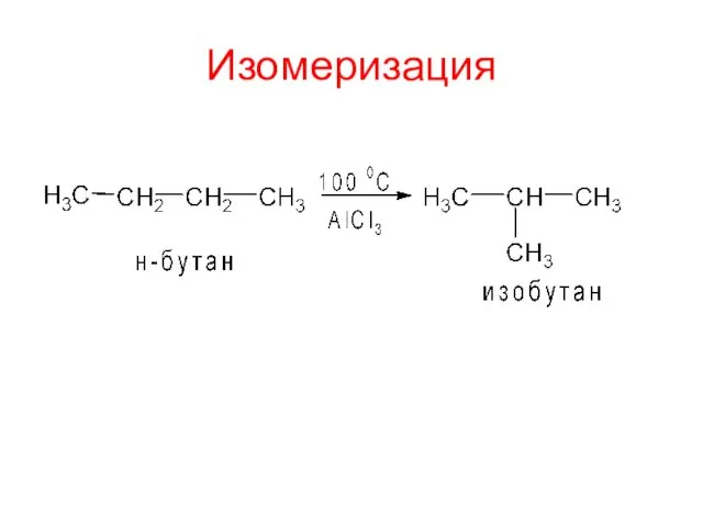 Изомеризация