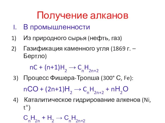 Получение алканов В промышленности Из природного сырья (нефть, газ) Газификация каменного