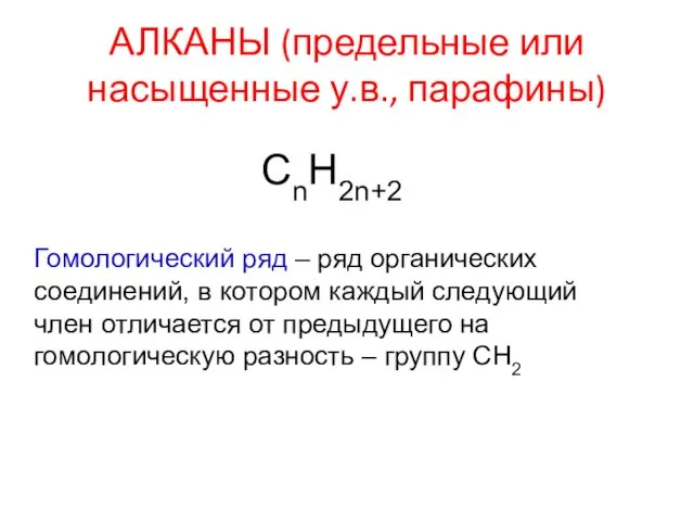 АЛКАНЫ (предельные или насыщенные у.в., парафины) CnH2n+2 Гомологический ряд – ряд