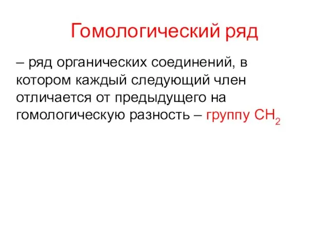 Гомологический ряд – ряд органических соединений, в котором каждый следующий член