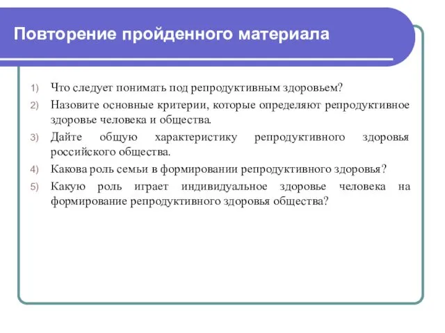 Повторение пройденного материала Что следует понимать под репродуктивным здоровьем? Назовите основные