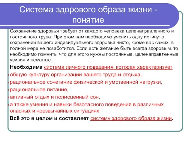 Система здорового образа жизни - понятие Сохранение здоровья требует от каждого