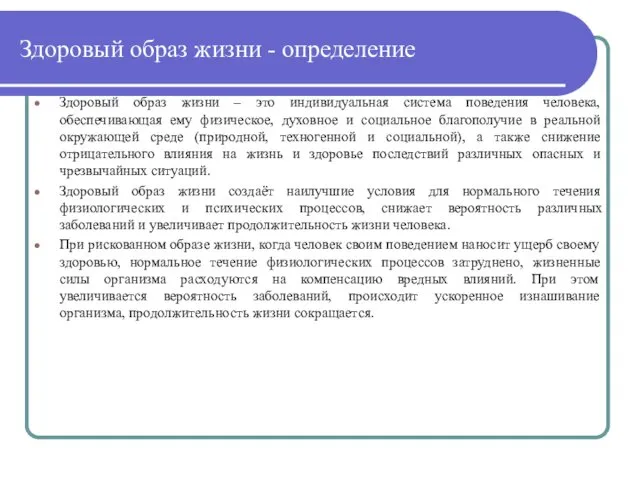 Здоровый образ жизни - определение Здоровый образ жизни – это индивидуальная