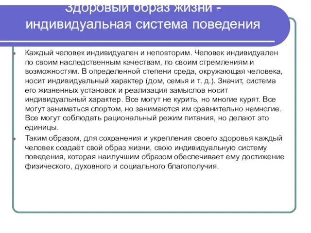 Здоровый образ жизни - индивидуальная система поведения Каждый человек индивидуален и