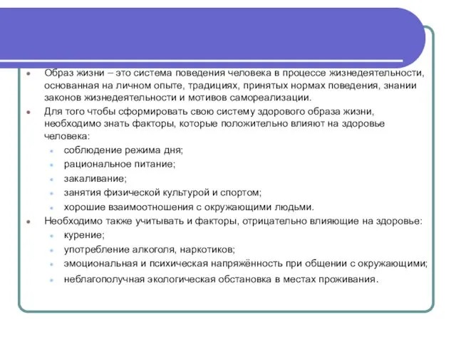 Образ жизни – это система поведения человека в процессе жизнедеятельности, основанная