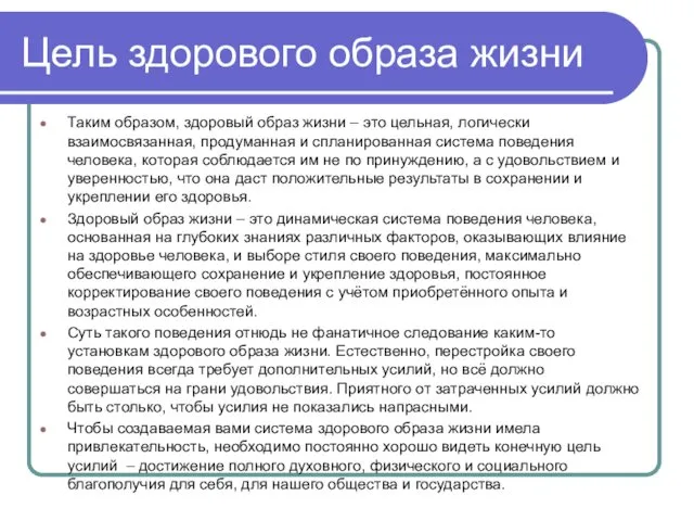 Цель здорового образа жизни Таким образом, здоровый образ жизни – это