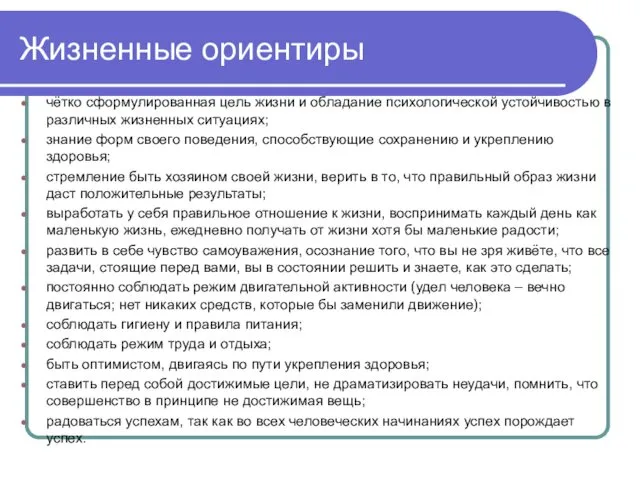 Жизненные ориентиры чётко сформулированная цель жизни и обладание психологической устойчивостью в