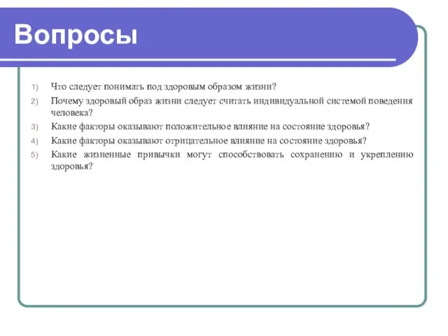 Вопросы Что следует понимать под здоровым образом жизни? Почему здоровый образ