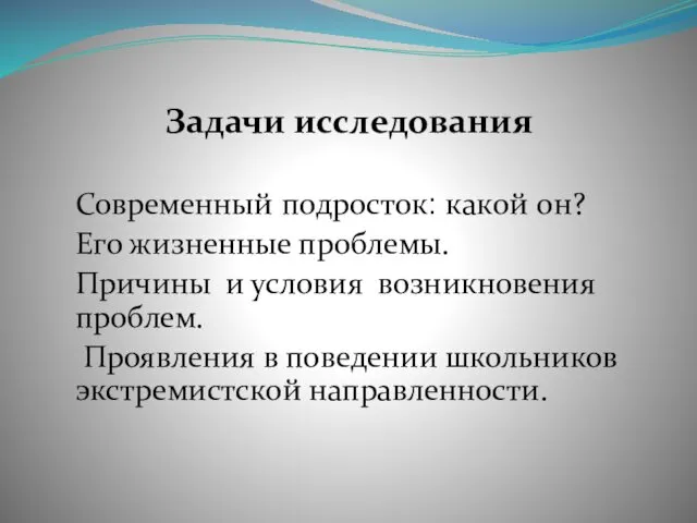 Задачи исследования Современный подросток: какой он? Его жизненные проблемы. Причины и