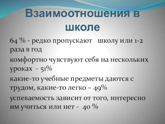 Взаимоотношения в школе 64 % - редко пропускают школу или 1-2