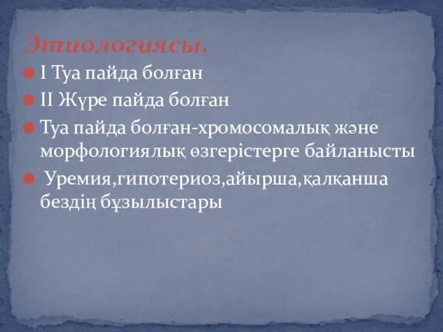 I Туа пайда болған II Жүре пайда болған Туа пайда болған-хромосомалық