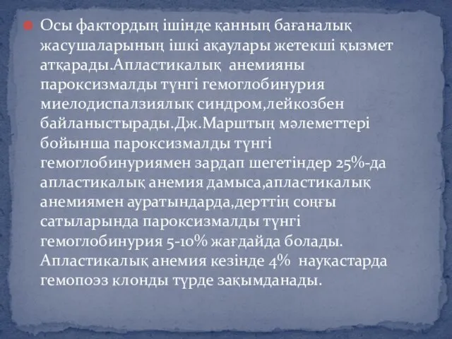 Осы фактордың ішінде қанның бағаналық жасушаларының ішкі ақаулары жетекші қызмет атқарады.Апластикалық