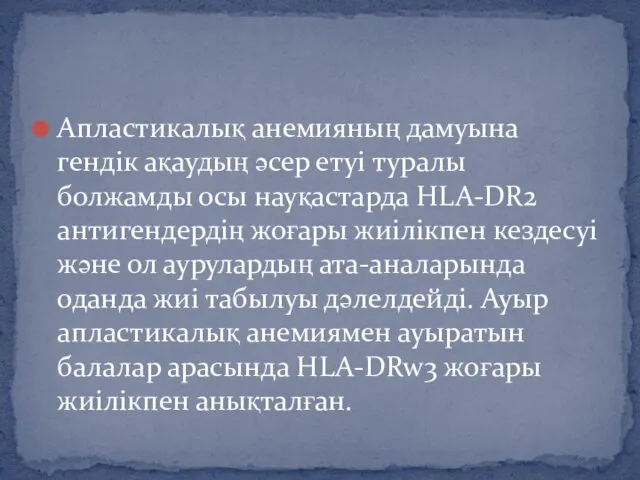 Апластикалық анемияның дамуына гендік ақаудың әсер етуі туралы болжамды осы науқастарда