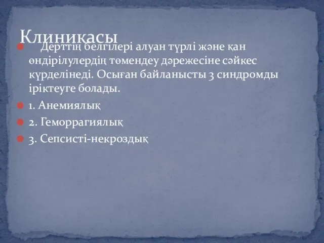 Дерттің белгілері алуан түрлі және қан өндірілулердің төмендеу дәрежесіне сәйкес күрделінеді.