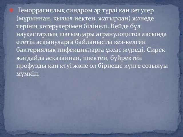 Геморрагиялық синдром әр түрлі қан кетулер (мұрыннан, қызыл иектен, жатырдан) жәнеде