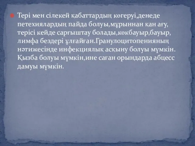 Тері мен сілекей қабаттардың көгеруі,денеде петехиялардың пайда болуы,мұрыннан қан ағу,терісі кейде