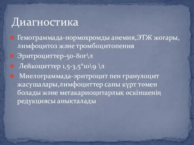 Гемограммада-нормохромды анемия,ЭТЖ жоғары,лимфоцитоз және тромбоцитопения Эритроциттер-50-80г\л Лейкоциттер 1,5-3,5*10\9 \л Миелограммада-эритроцит пен