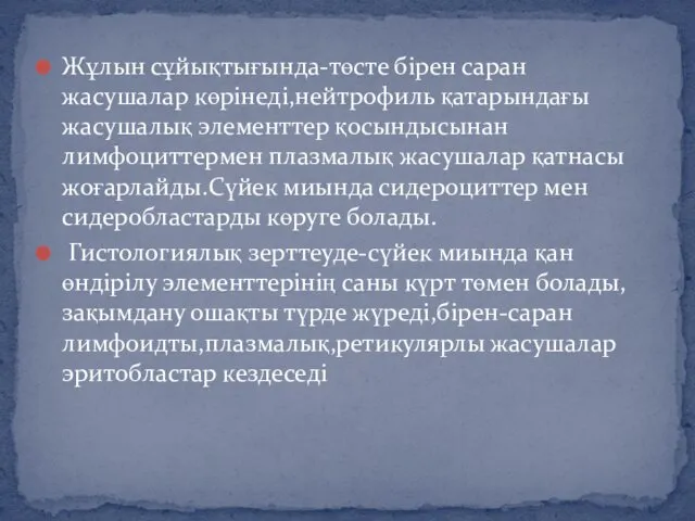 Жұлын сұйықтығында-төсте бірен саран жасушалар көрінеді,нейтрофиль қатарындағы жасушалық элементтер қосындысынан лимфоциттермен