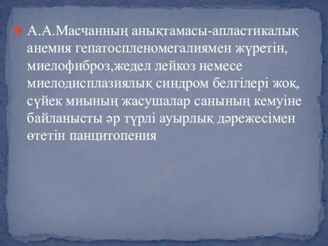 А.А.Масчанның анықтамасы-апластикалық анемия гепатоспленомегалиямен жүретін,миелофиброз,жедел лейкоз немесе миелодисплазиялық синдром белгілері жоқ,сүйек