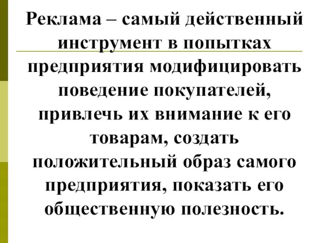 Реклама – самый действенный инструмент в попытках предприятия модифицировать поведение покупателей,