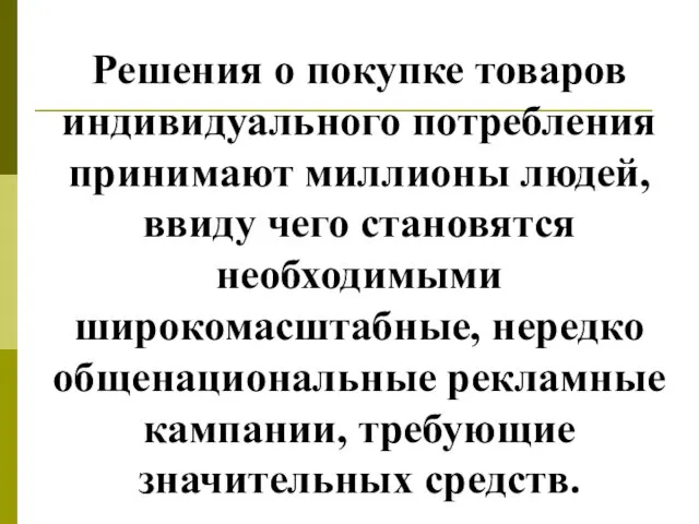 Решения о покупке товаров индивидуального потребления принимают миллионы людей, ввиду чего