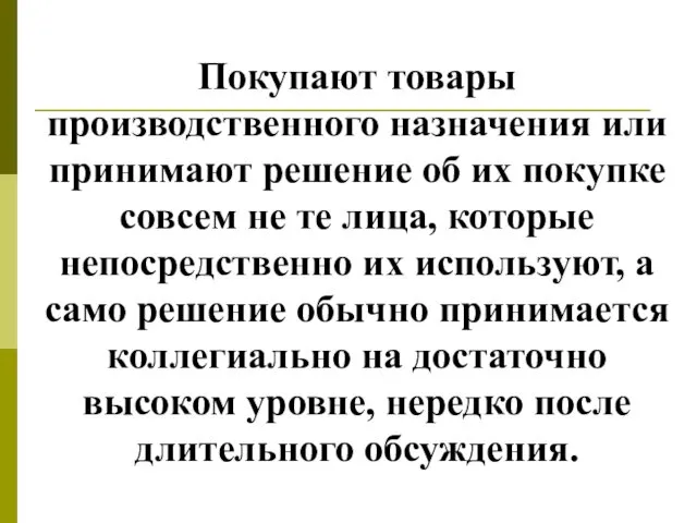 Покупают товары производственного назначения или принимают решение об их покупке совсем